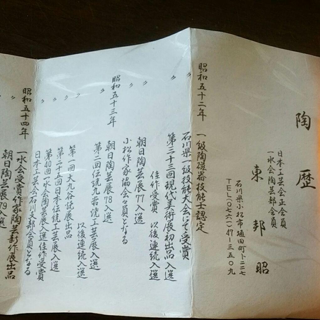 東邦昭　練上ぐい呑