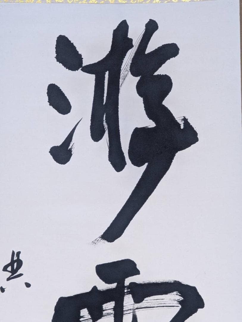 【真作】掛軸　大字書　力強い揮毫　書作品　雄渾な大書　墨蹟掛軸　U143