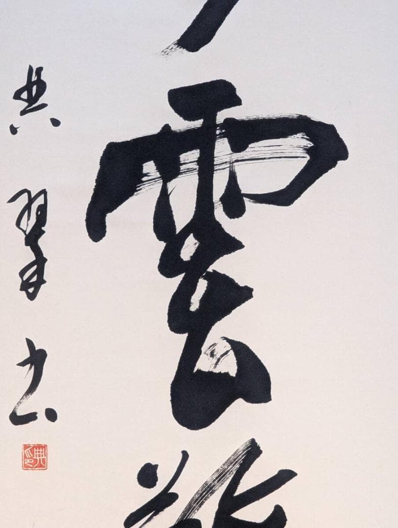 【真作】掛軸　大字書　力強い揮毫　書作品　雄渾な大書　墨蹟掛軸　U143
