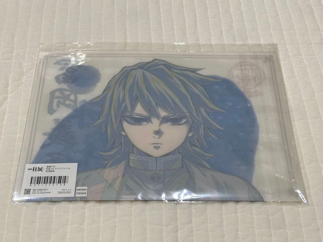 鬼滅の刃 柱展 A4クリアファイル 冨岡義勇