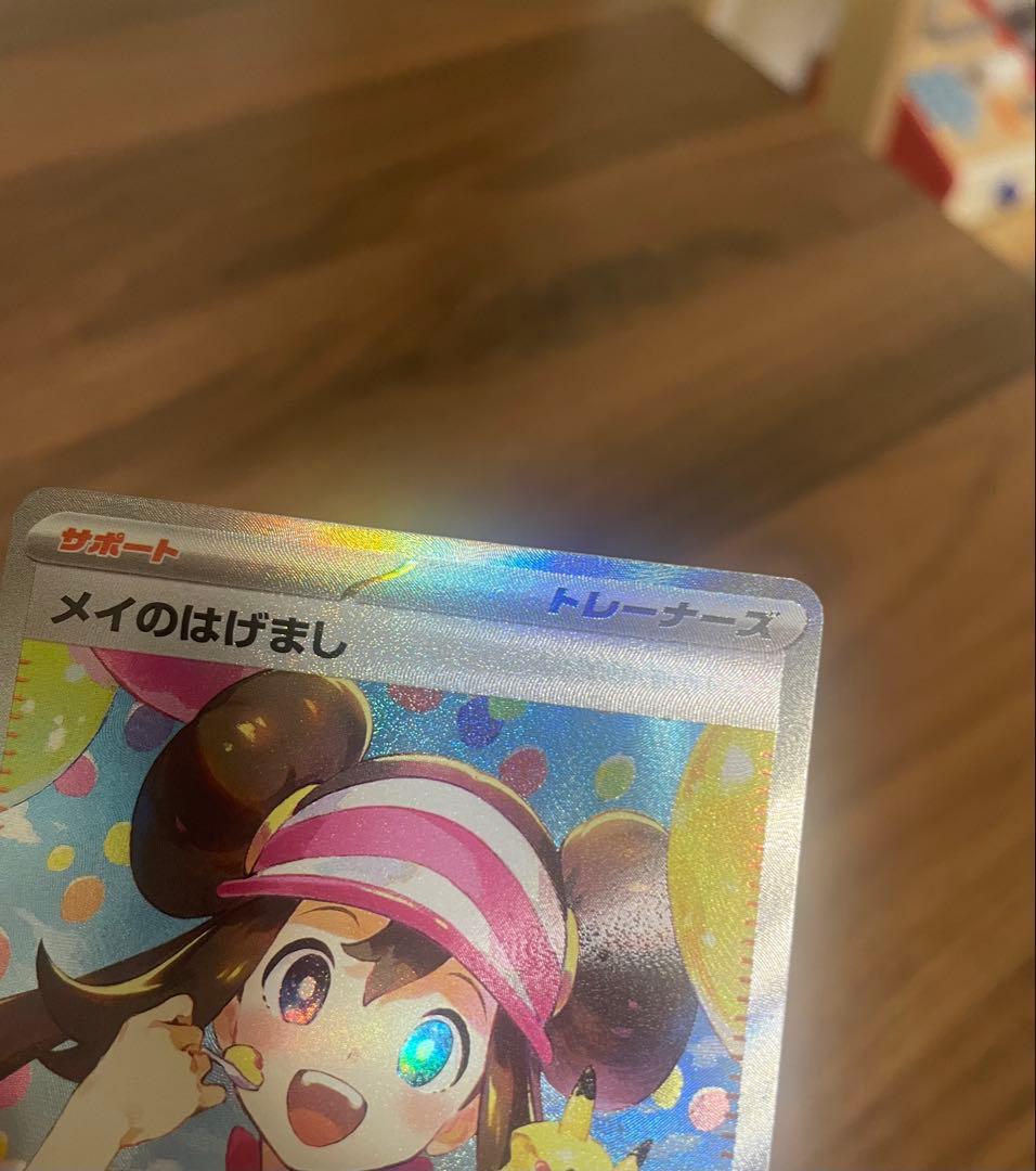 ポケカ　ムニキスゼロ メイのはげまし SAR M3 115/080