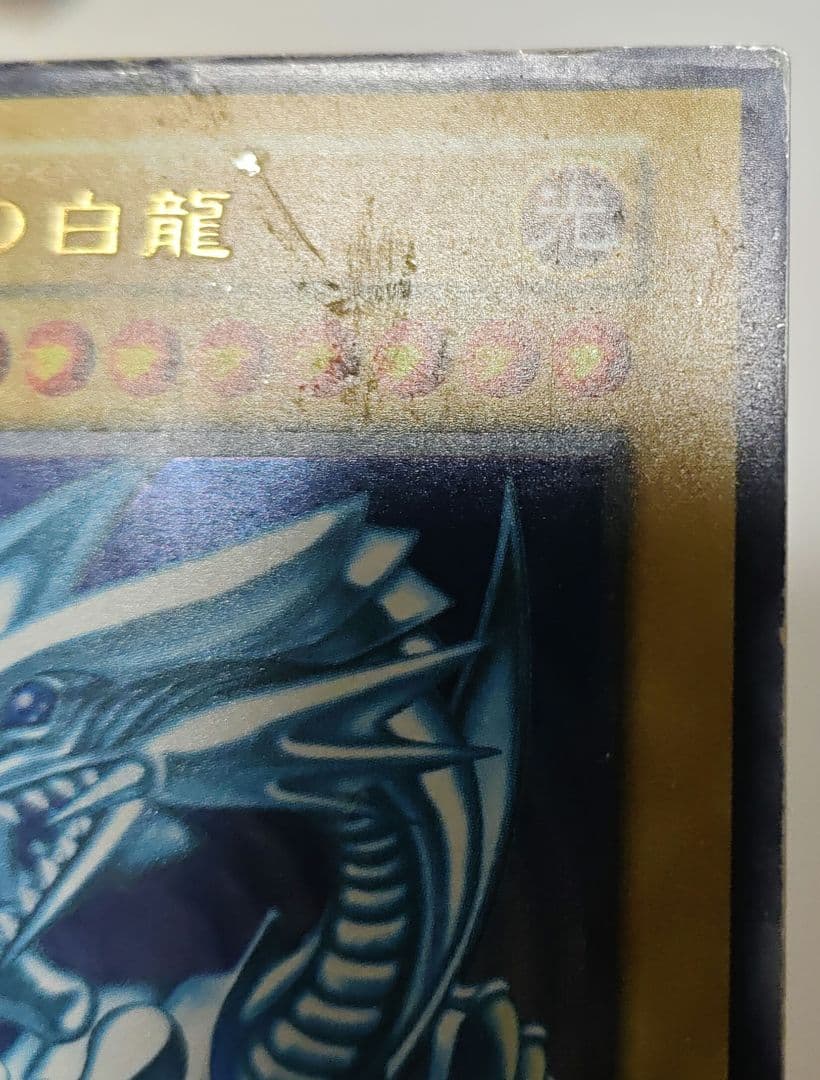 青眼の白龍　ブルーアイズ・ホワイトドラゴン　初期　ウルトラレア　遊戯王
