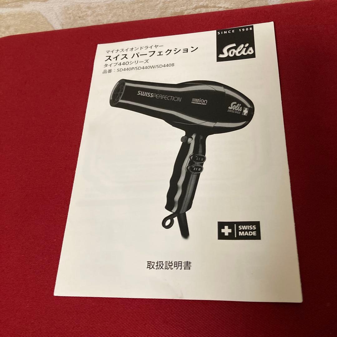 Solis SWISS PERFECTION 440 ヘアドライヤー ソリス
