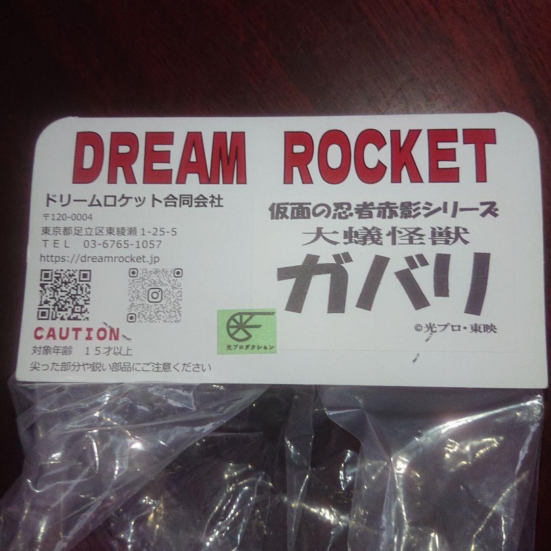 ドリームロケット/ガバリ ソフビ