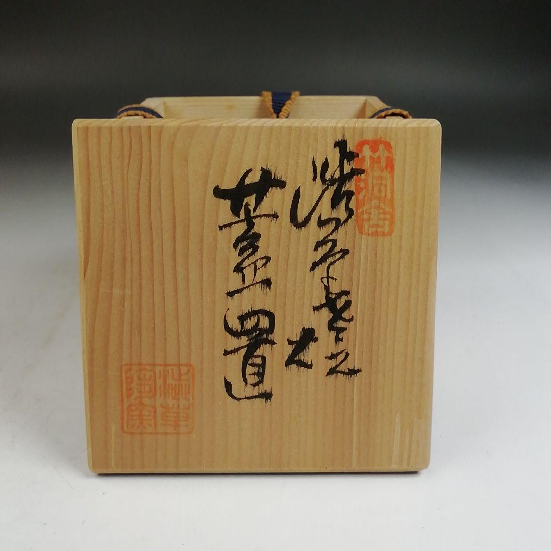 Ｗ４２３　蓋置　『渋草焼』『唐子紋』『渋草柳造』　共箱　茶道具