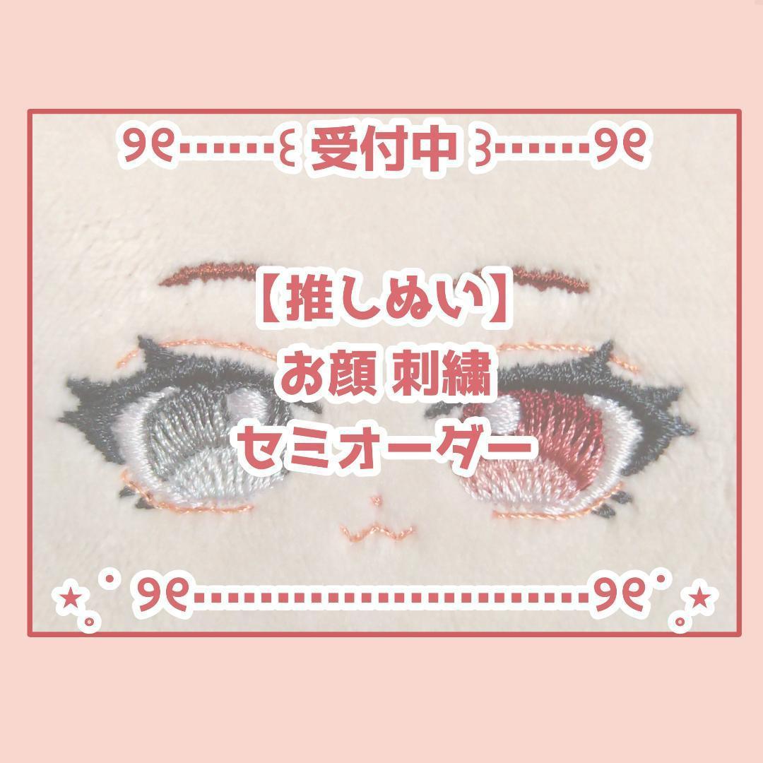 【受付中】お顔刺繡 セミオーダー 10/15cmサイズ【推しぬい】