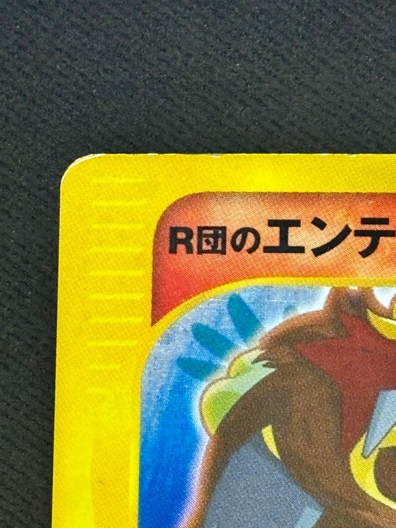 R団のエンテイ ポケモンカード　VS 095/141