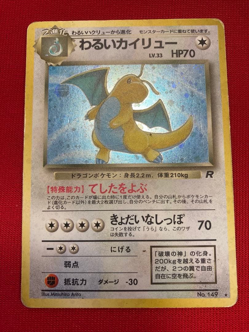 ポケモンカード　旧裏　カイリュー　２枚　わるいカイリュー　カイリュー　プロモ