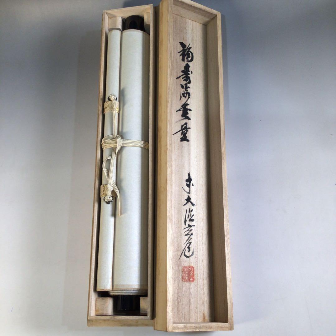 Ａ６１４　掛軸　大徳寺　須賀玄道　『福寿海無量』　共箱　『真作』　肉筆　一行書