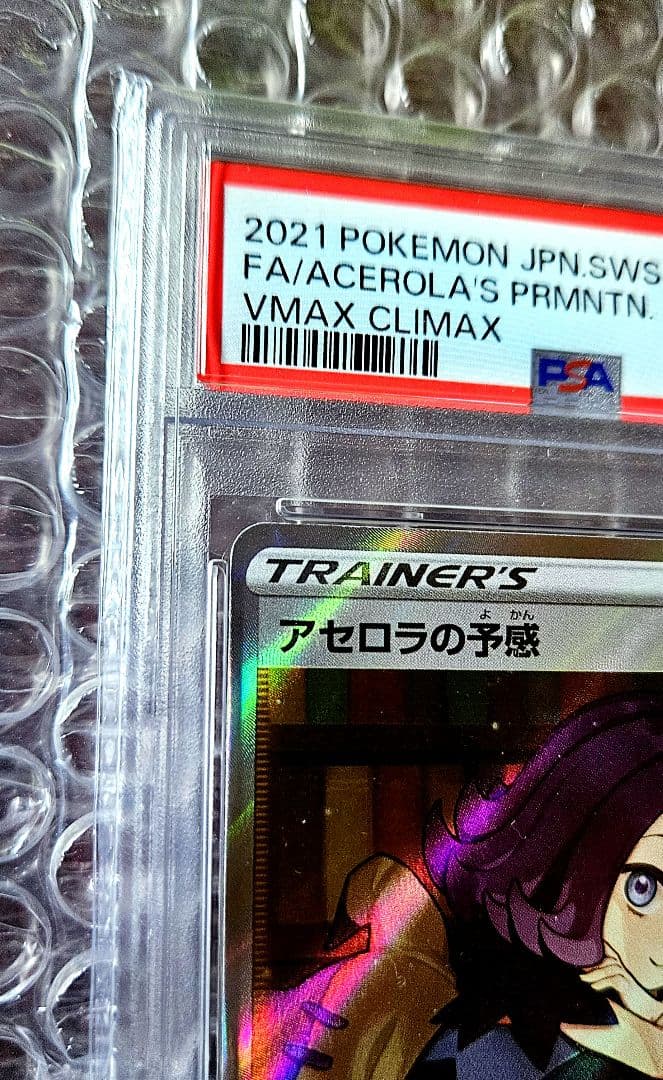 PSA10 ポケモンカード アセロラの予感SR