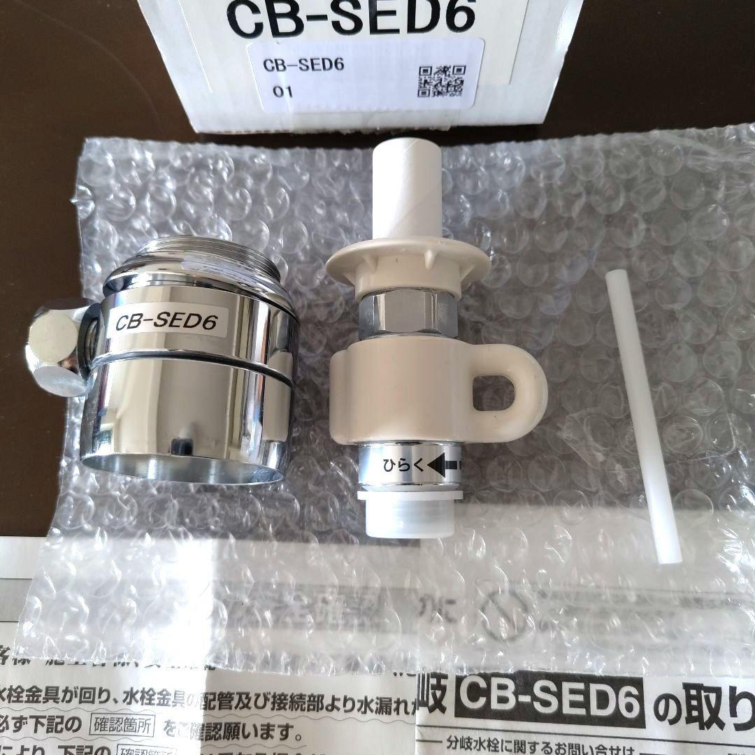 【まんもす】食器洗い乾燥機用分岐栓 CB-SED6
