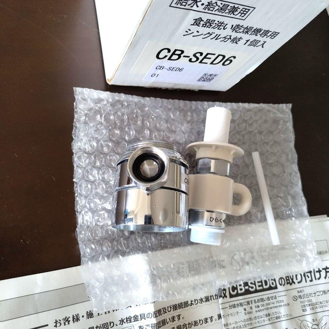【まんもす】食器洗い乾燥機用分岐栓 CB-SED6