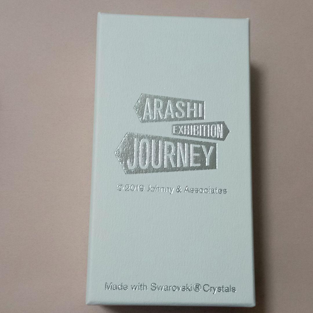 【おまけ付き】スワロフスキー 嵐を旅する展覧会 キーホルダー 2個セット