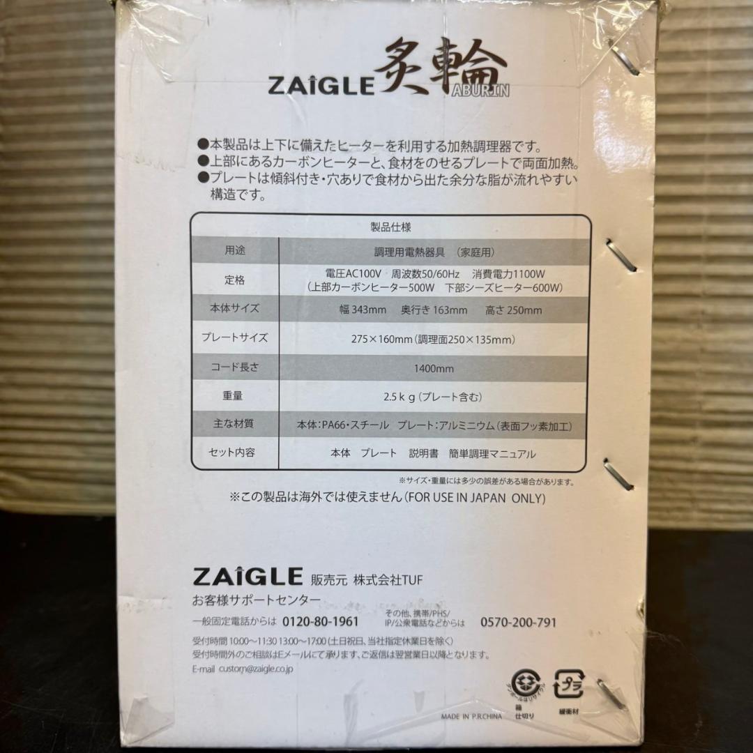 ☆ZAIGLE　炙輪　ザイグル　アブリン　無煙ロースター　ZG-KJS1111