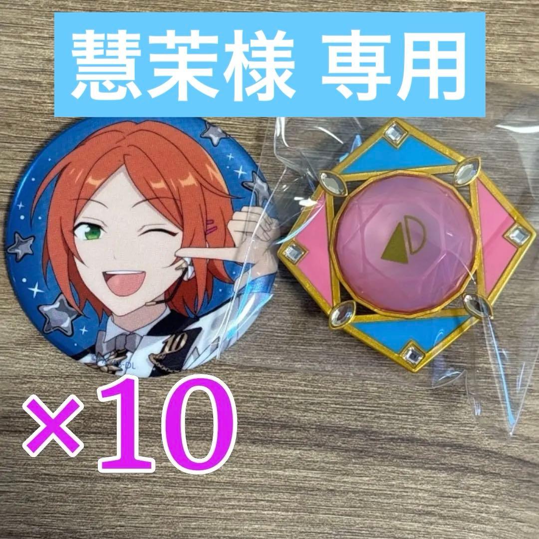 【慧茉】葵ひなた ゆうた あんスタ スタライ 10th E 缶バッジ