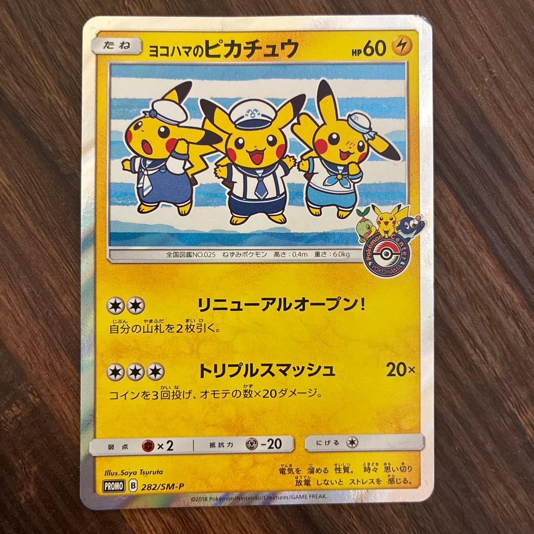 ヨコハマのピカチュウ(282/SM-P)+ゲーム購入特典ピカチュウ2枚