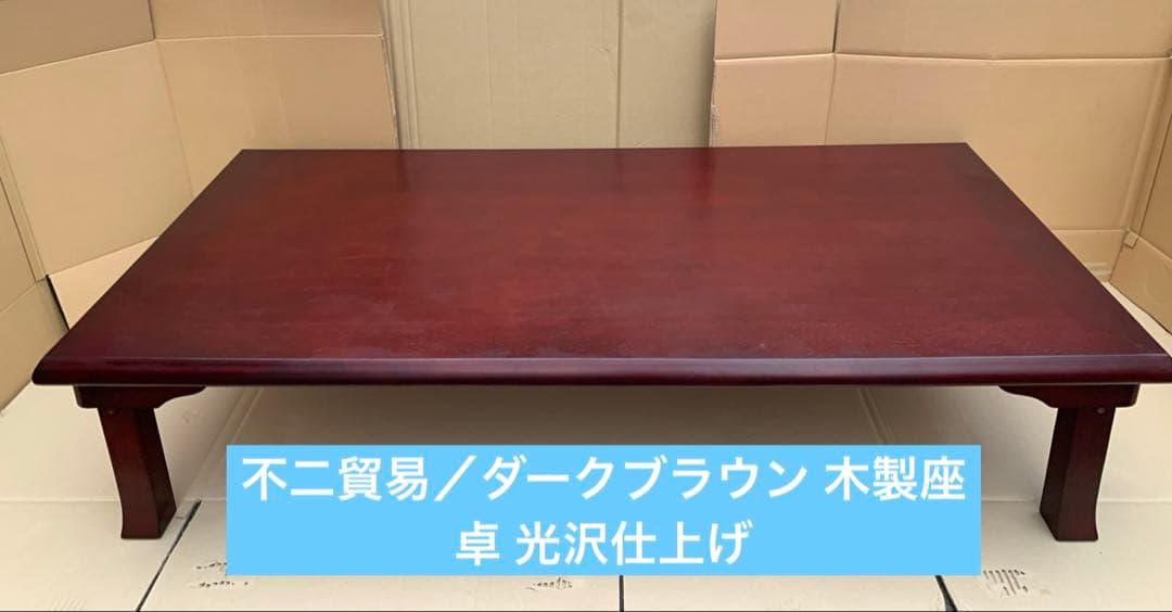 不二貿易／ダークブラウン 木製座卓 光沢仕上げ