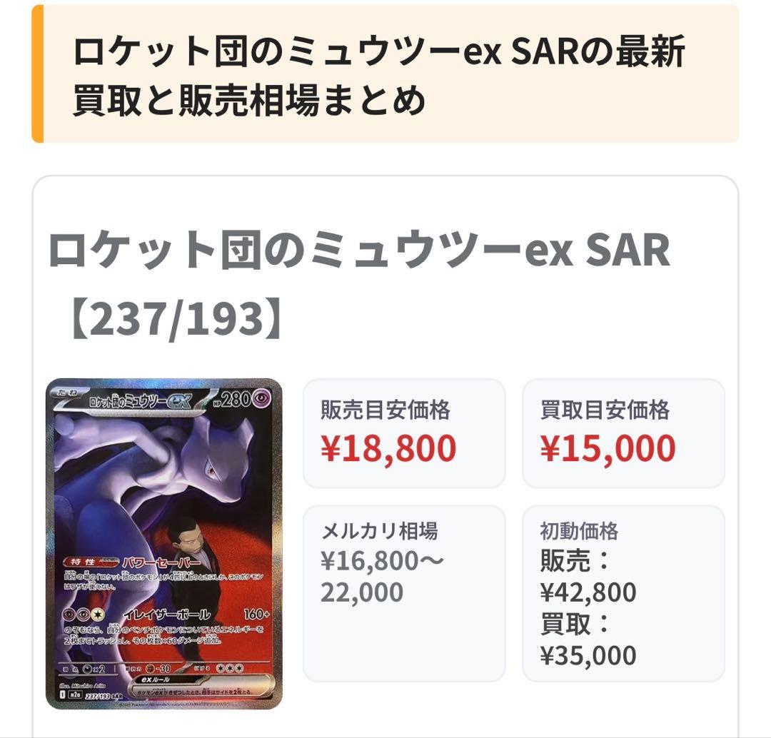 【引退品】ロケット団のミュウツーex SAR 237/193