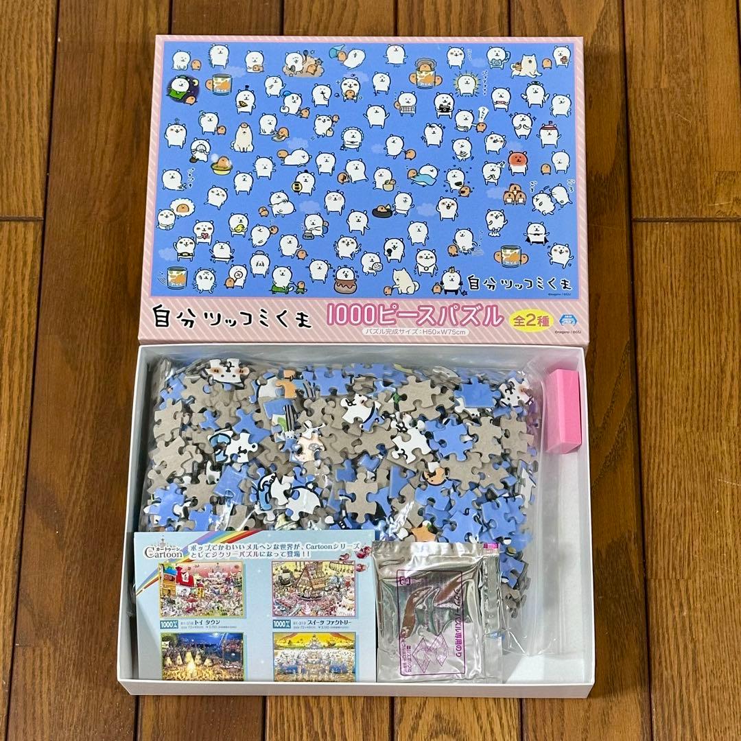 ★自分ツッコミくま★1000ピースジグソーパズル2個セット★