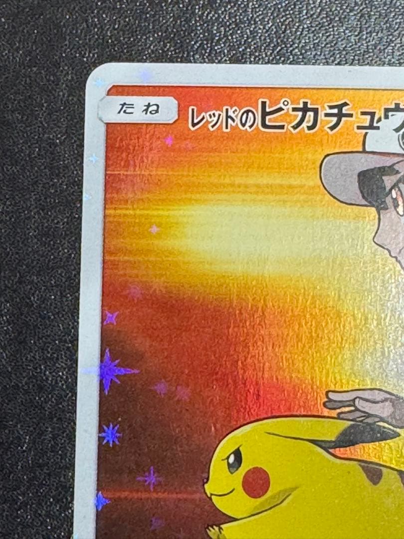 レッドのピカチュウ PROMO 270/SM-P ポケモンセンター