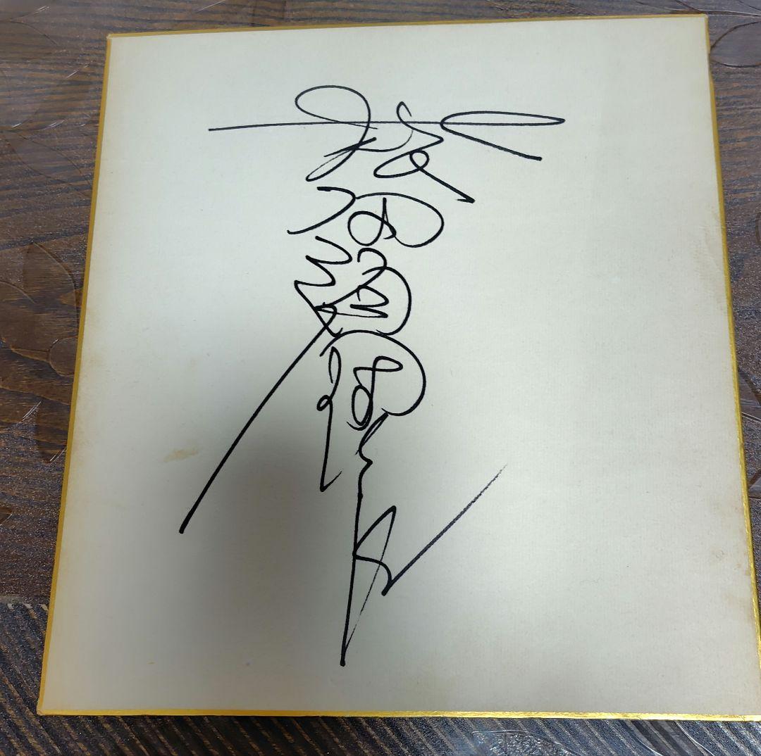 松田優作サイン色紙