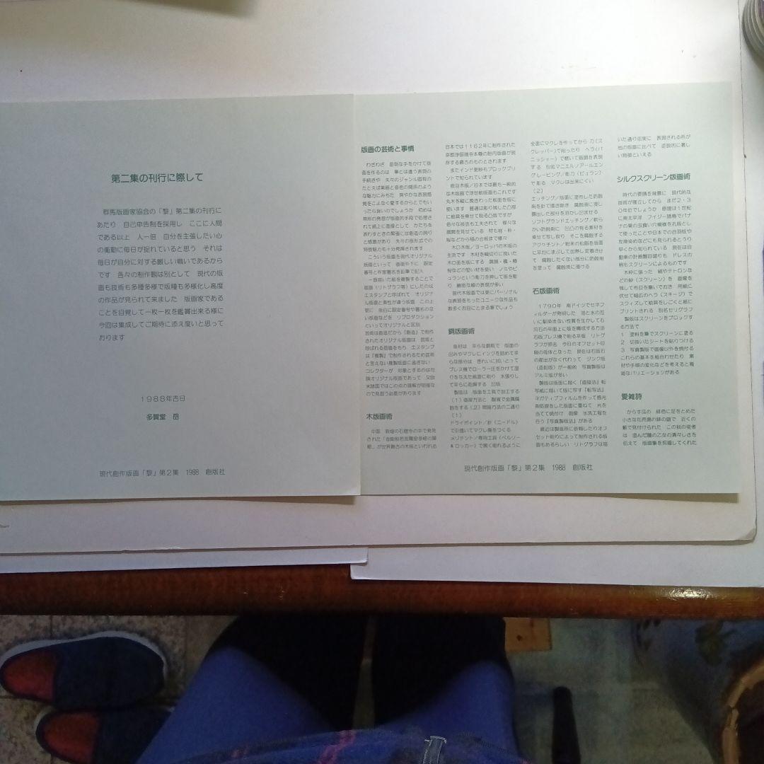 群馬版画家協会・創作版画集・黎VOLⅡ・1988年・創版社。