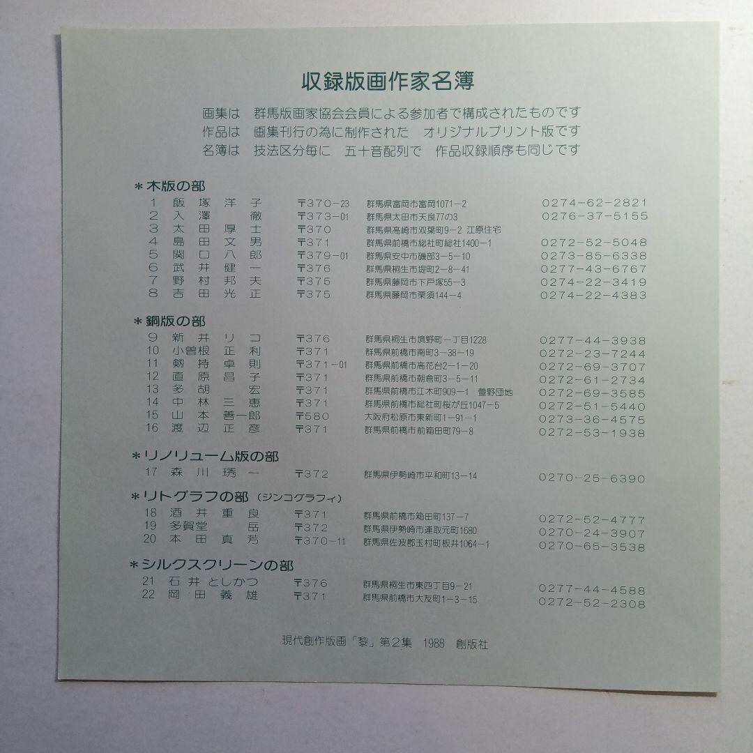 群馬版画家協会・創作版画集・黎VOLⅡ・1988年・創版社。