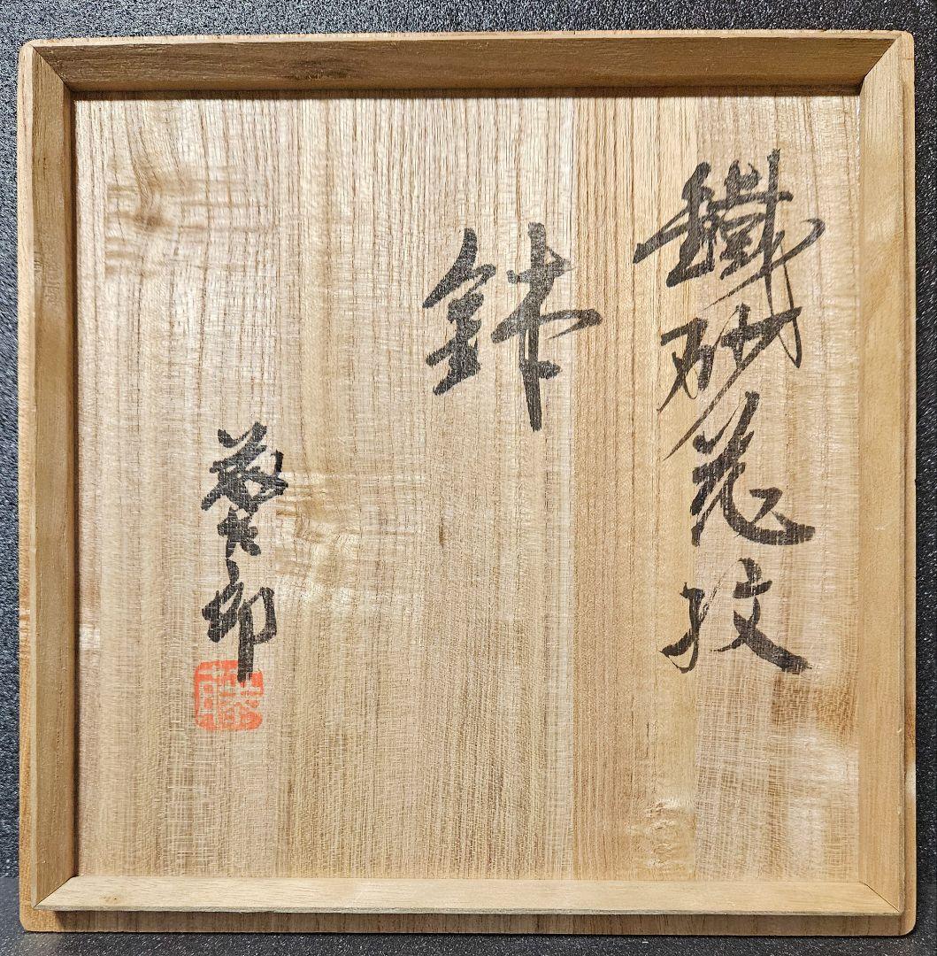 益子焼　名工　佐久間藤太郎　作　鉄砂　花文様　鉢　共箱　【師　人間国宝　濱田庄司
