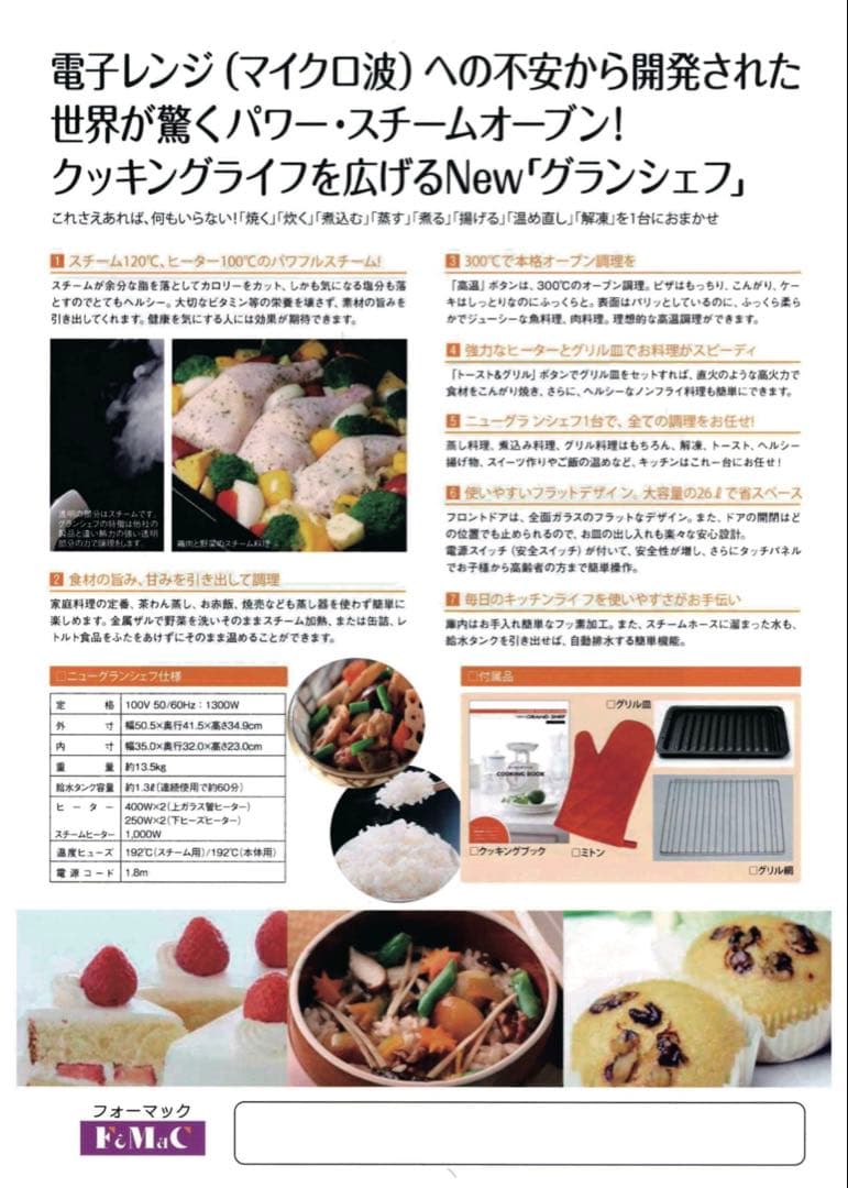 フォーマック☆パワースチームオーブン☆Newグランシェフ⭐︎