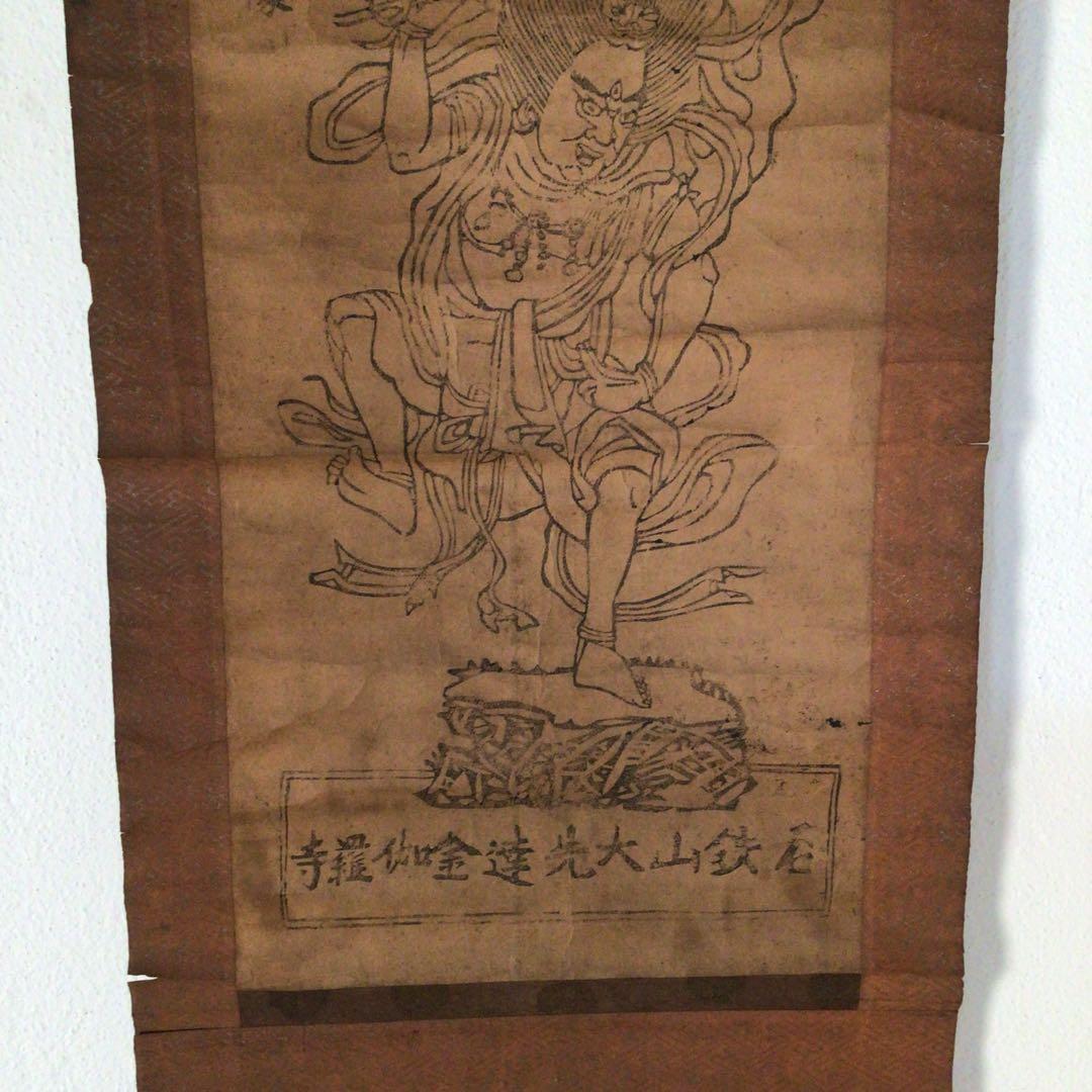 No3619 掛軸　石鎚蔵王大権現尊像　石鎚山大先達金伽羅寺　木版画　紙送料無料