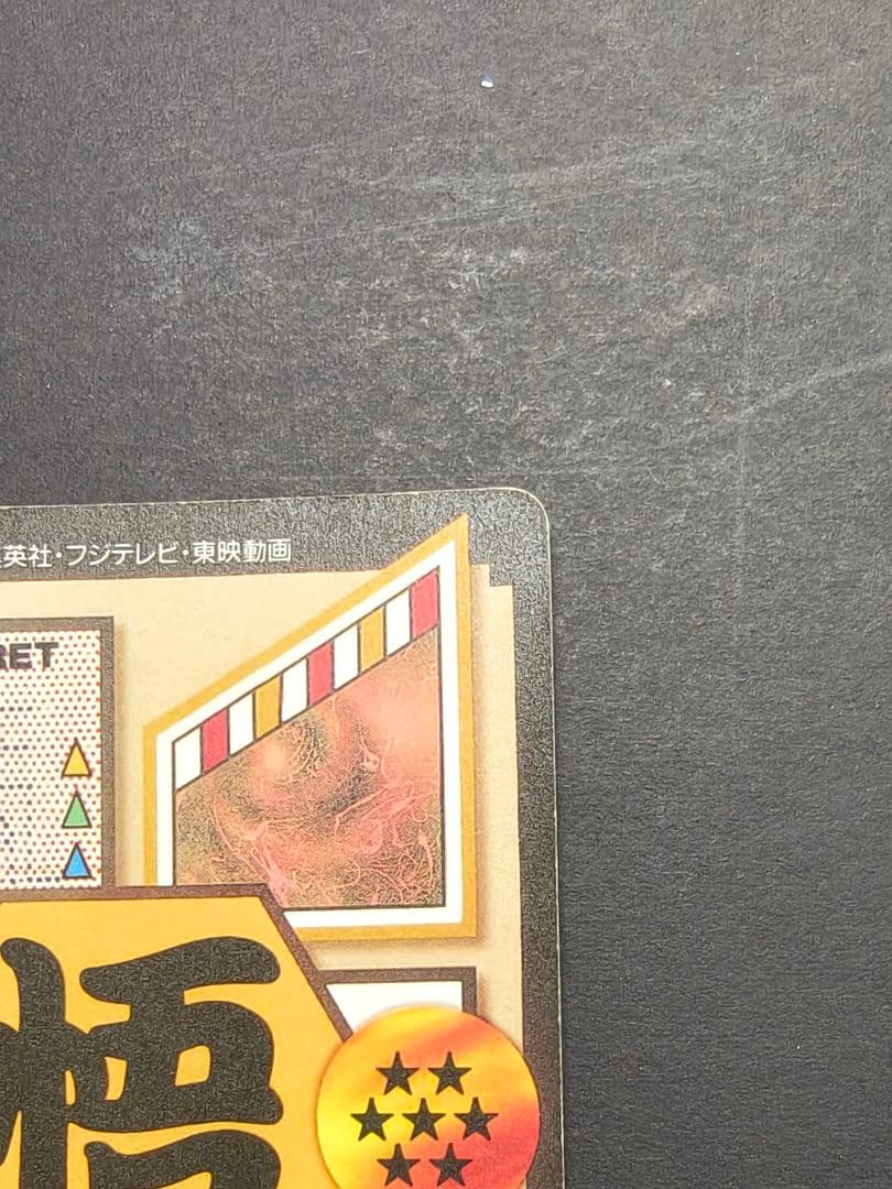 ドラゴンボールGTカードダス　No.200 孫悟空 超サイヤ人4