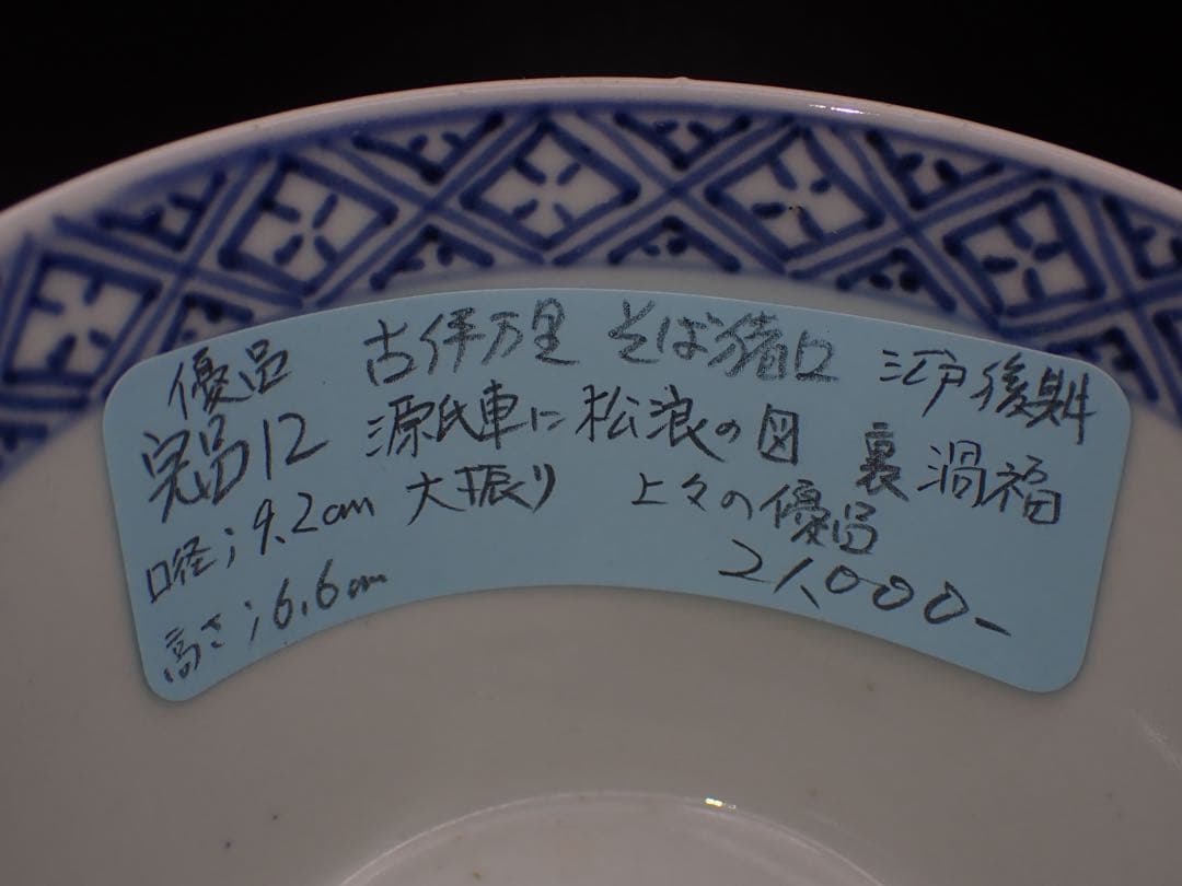 【優品】古伊万里<源氏車に松浪の図> 裏:渦福 そば猪口 大振り骨董品(青12)
