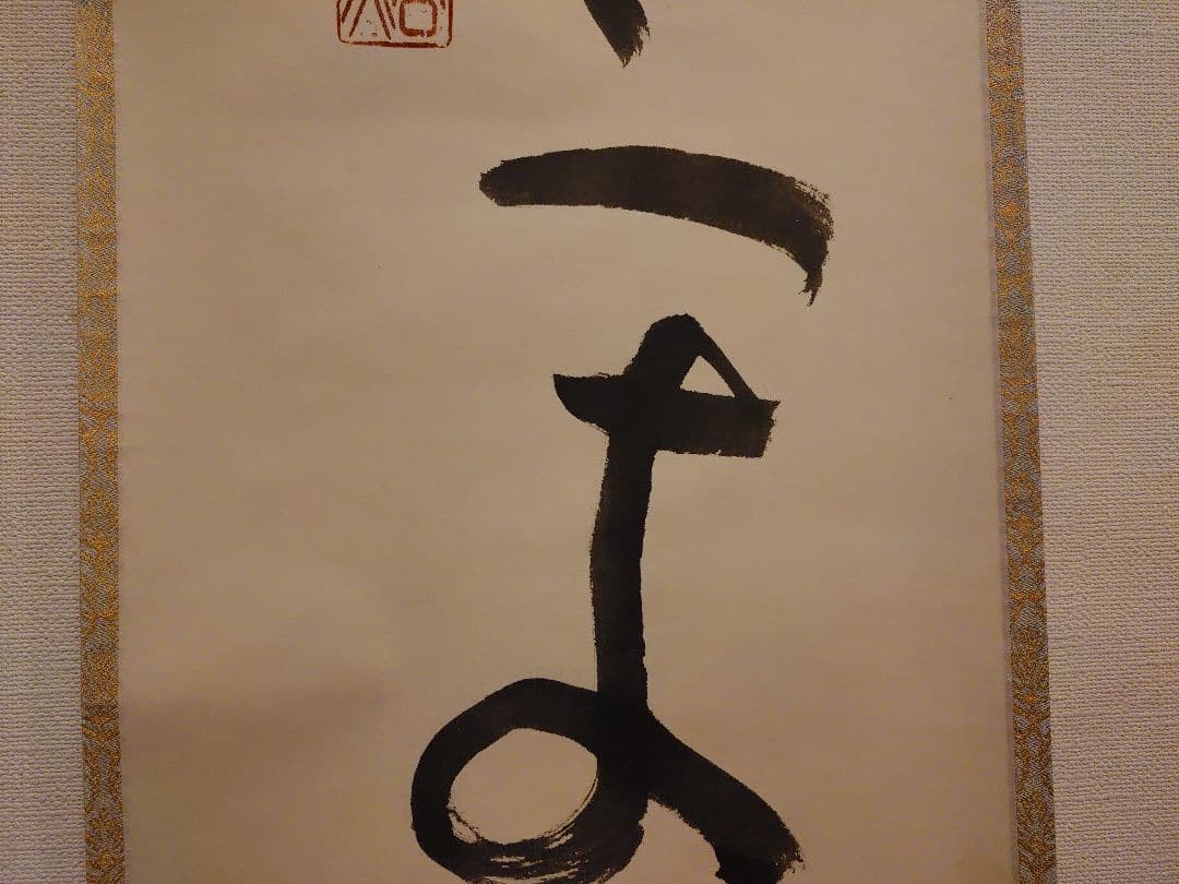 茶道具　掛軸　清水公照