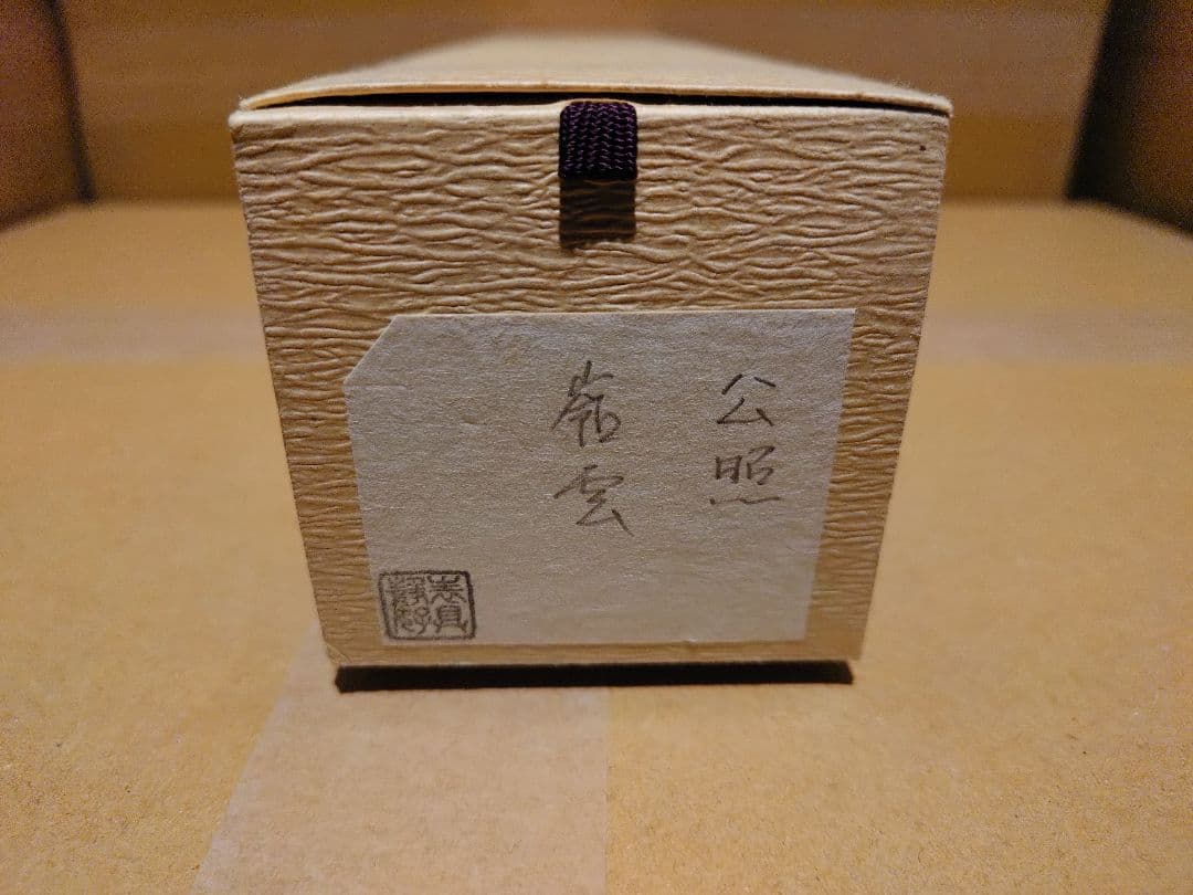 茶道具　掛軸　清水公照