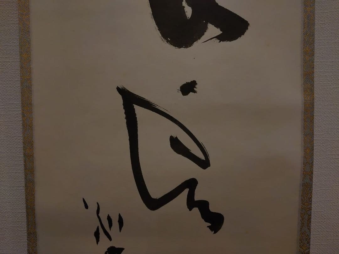 茶道具　掛軸　清水公照