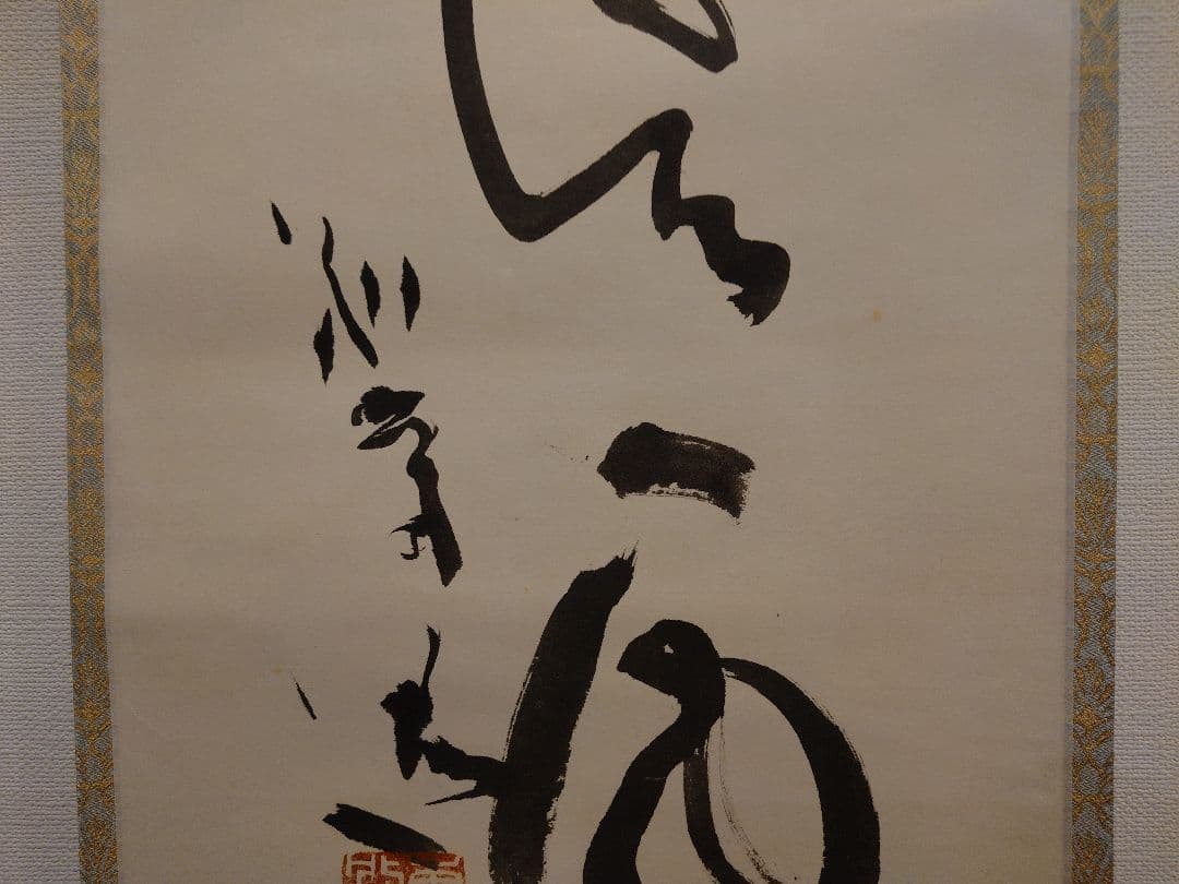 茶道具　掛軸　清水公照