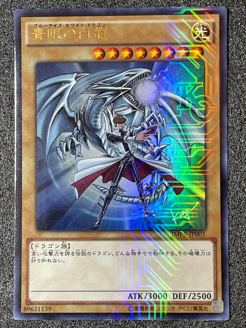 青眼の白龍　ブルーアイズホワイトドラゴン jmpr-JP001 高橋和希　サイン
