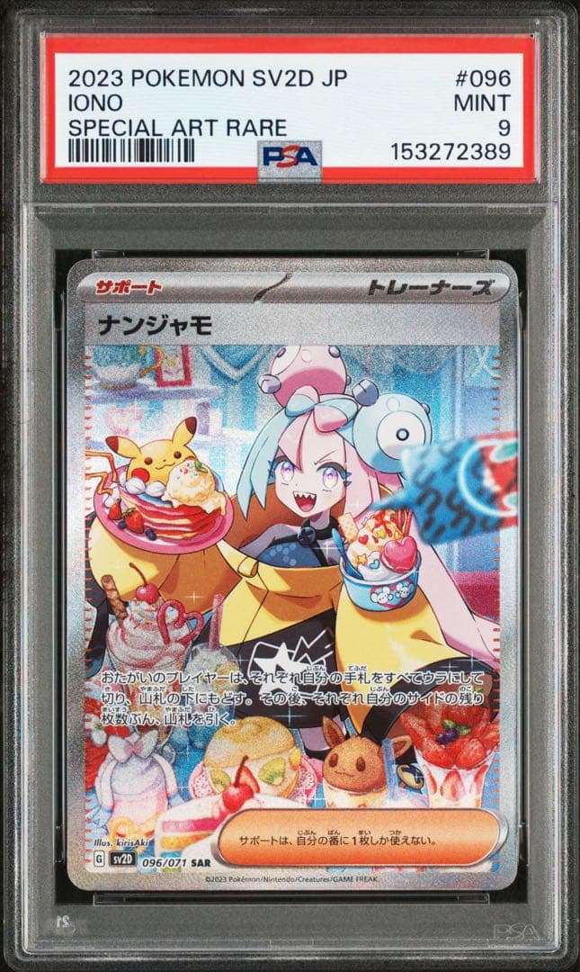 ナンジャモ sar psa9