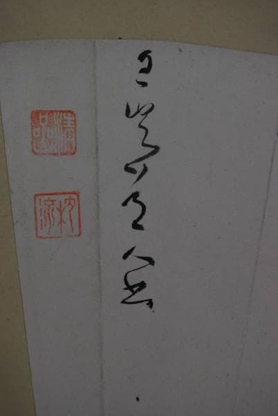 【真作】大僧正清巌/扇面書/掛軸/名家伝来/K-214　J