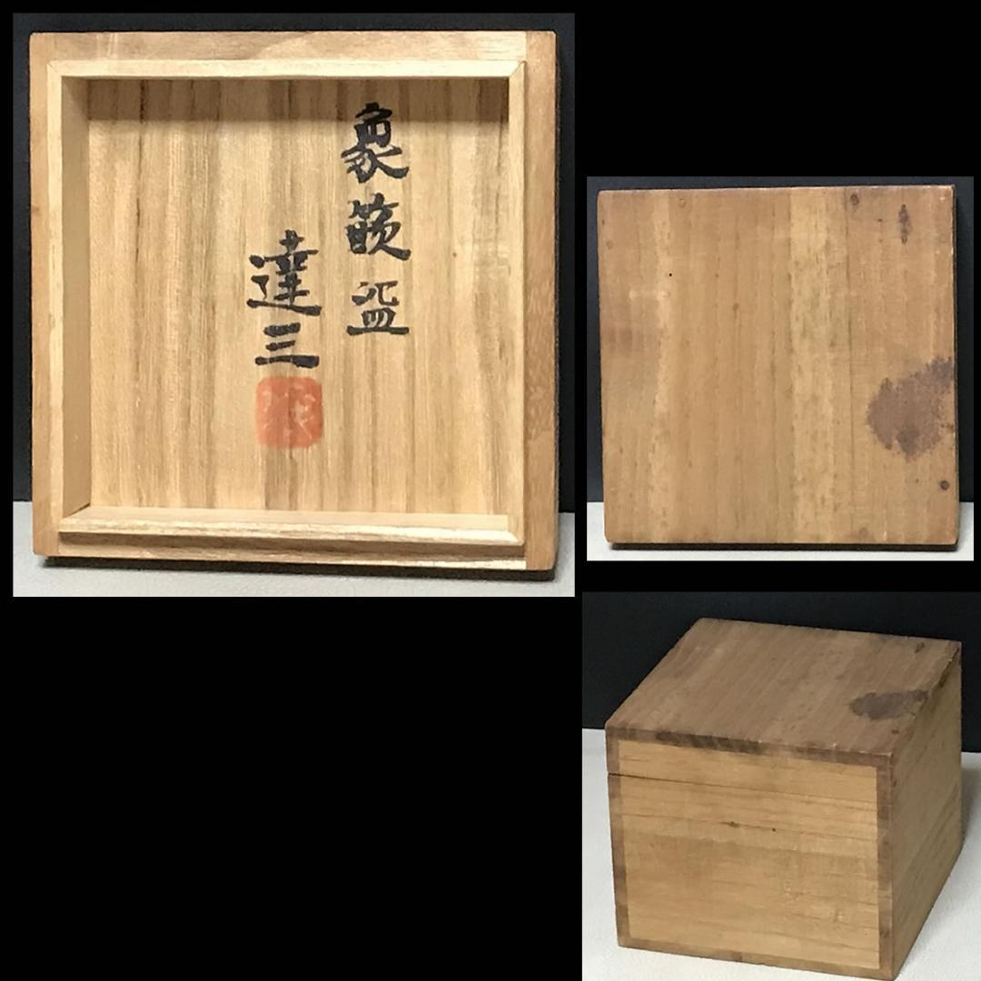 人間国宝 島岡達三 象嵌碗 共箱 初期作品 抹茶碗 茶道具 【k3396】