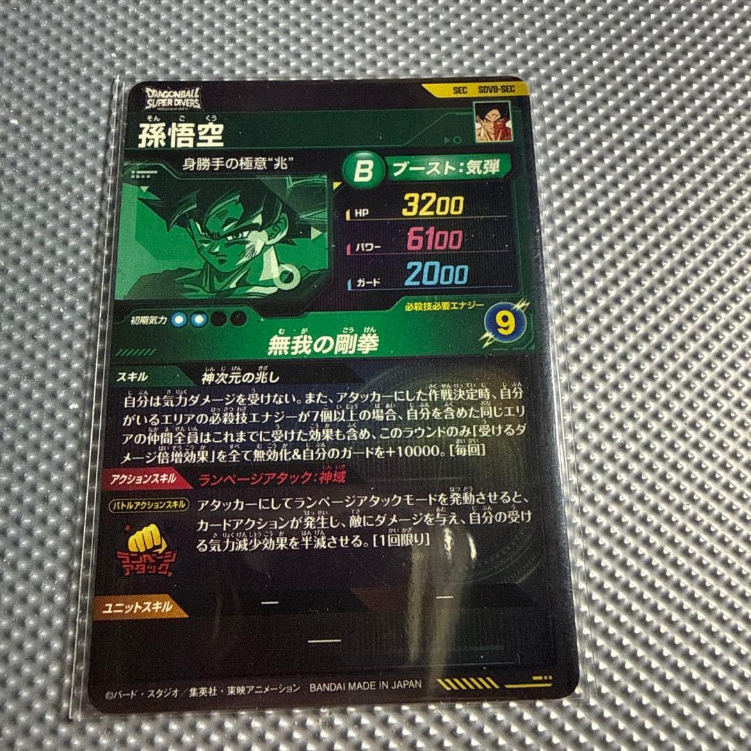 ドラゴンボールスーパーダイバーズ SdV8 GDR SEC コンプリートセット