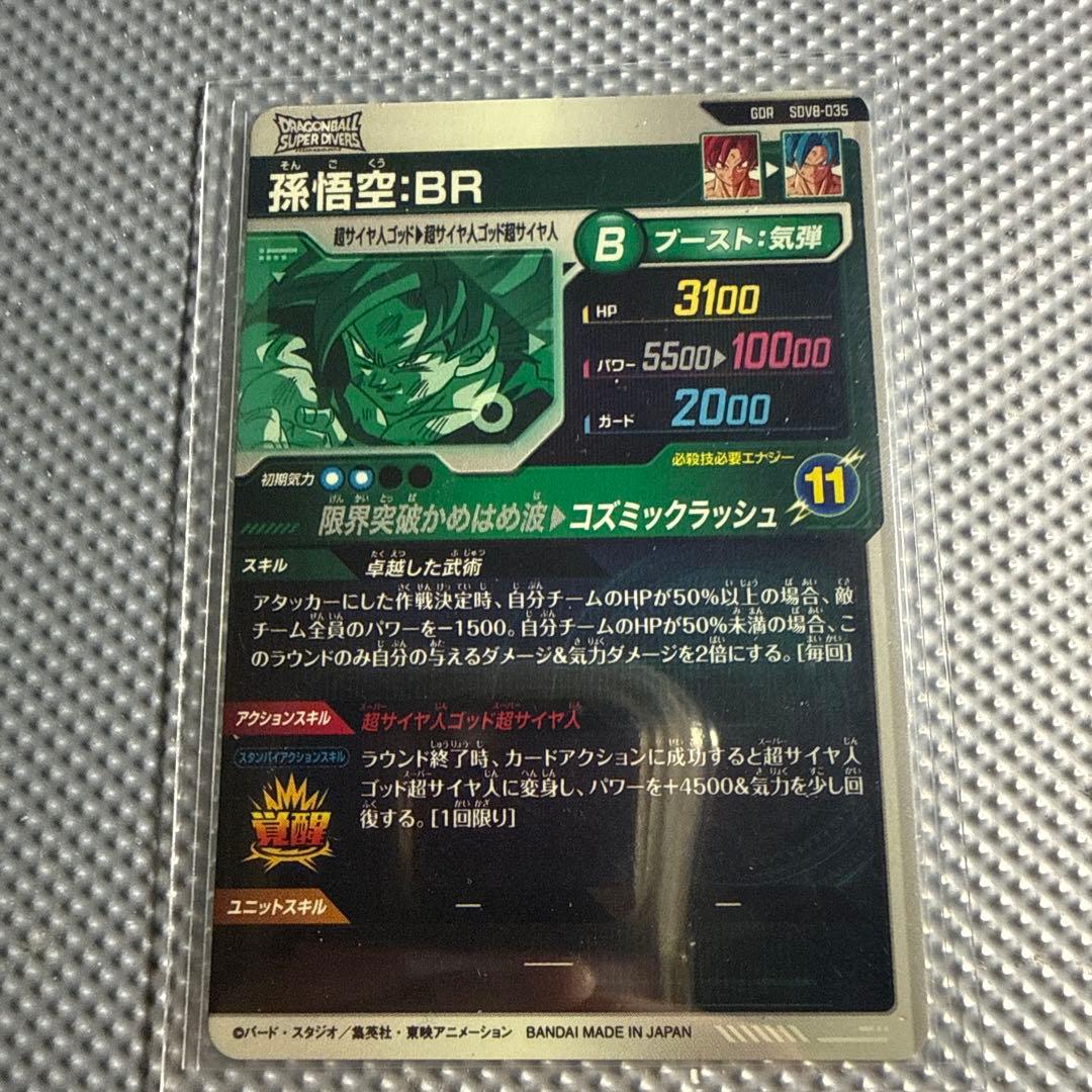 ドラゴンボールスーパーダイバーズ SdV8 GDR SEC コンプリートセット