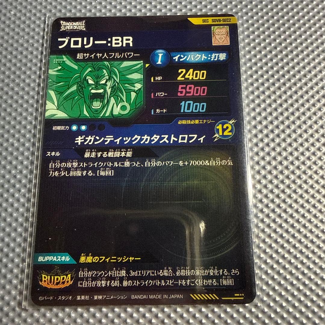 ドラゴンボールスーパーダイバーズ SdV8 GDR SEC コンプリートセット