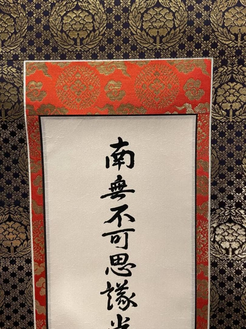 限定値下　本山の掛軸　九字名号　大谷派　美品　6351
