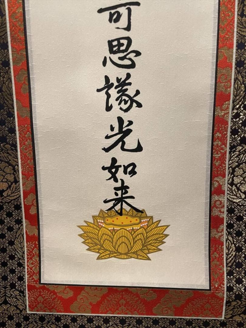 限定値下　本山の掛軸　九字名号　大谷派　美品　6351