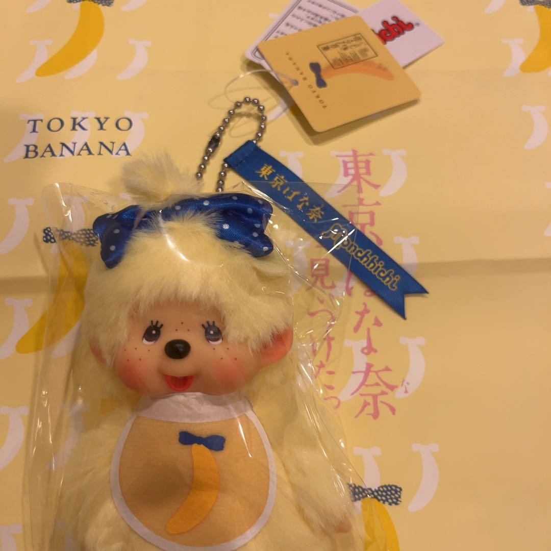 【新品 未開封】東京バナナ モンチッチ ぬいぐるみ キーチェーン 2点