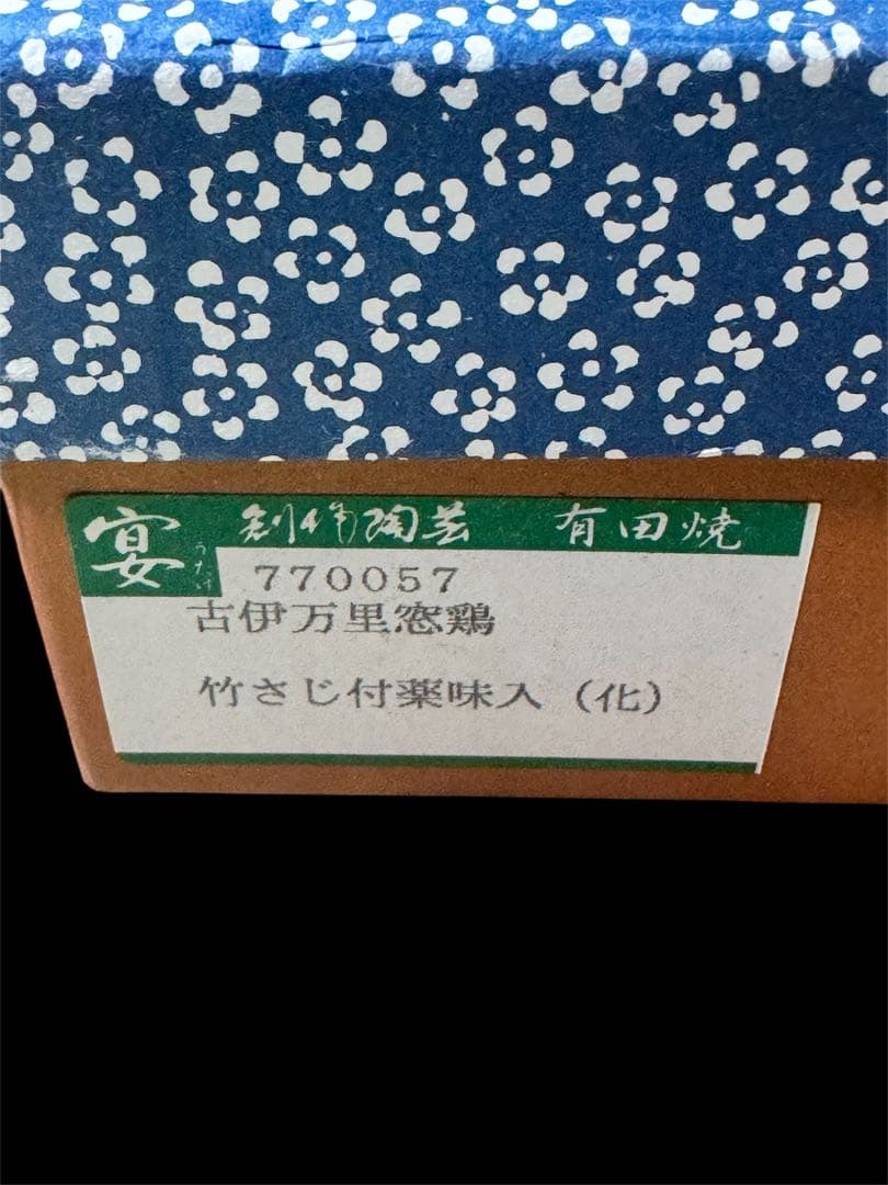 林九郎窯　古伊万里窓鶏　竹さじ付薬味入　高級創作陶芸　有田焼