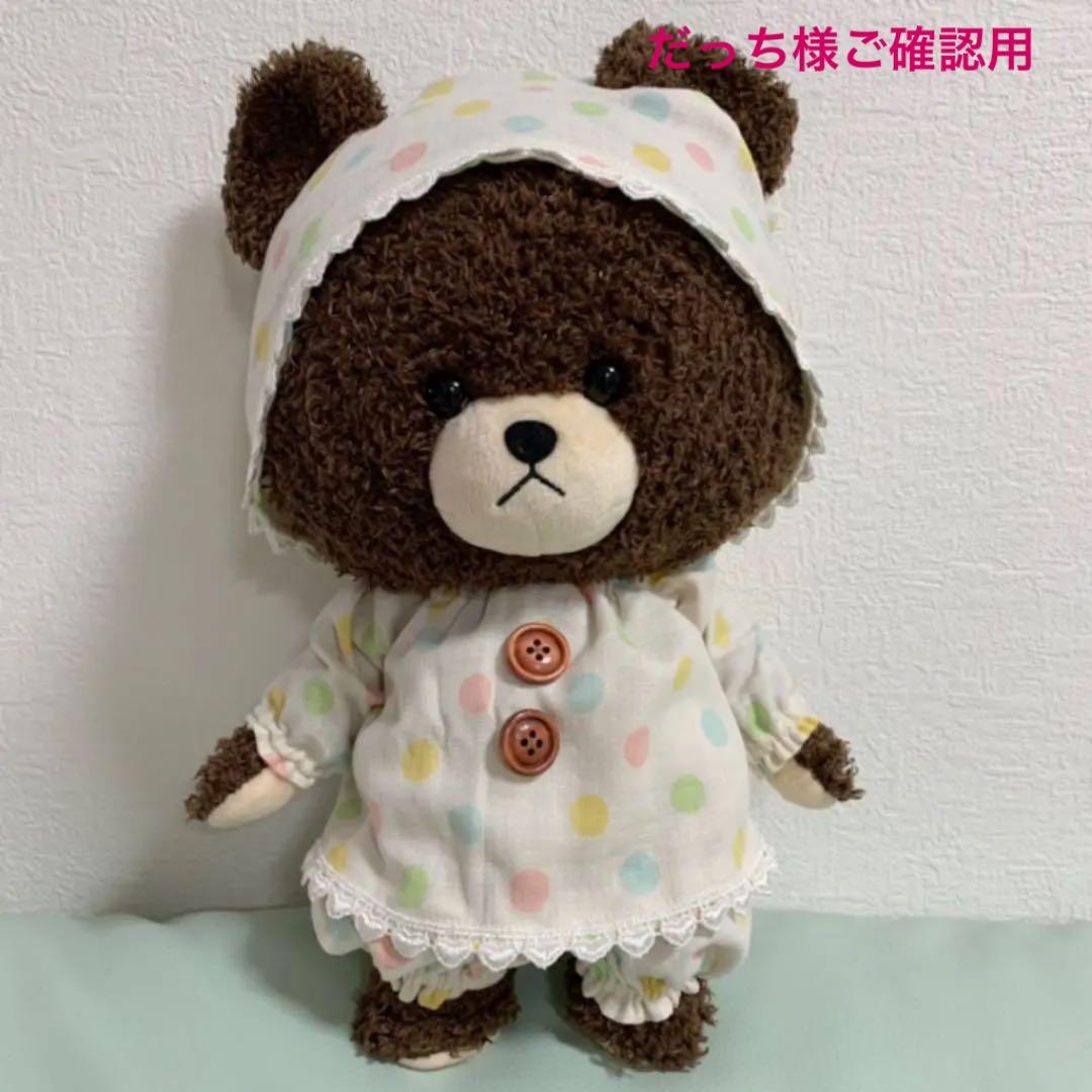 だっち様ご確認用　　ぬいぐるみお洋服　くまのがっこう　ジャッキーサイズ