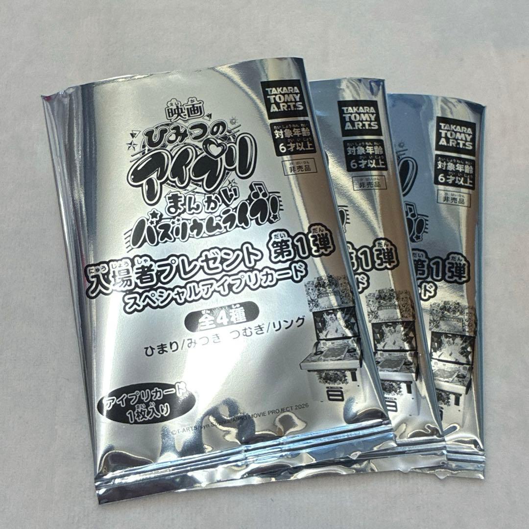 映画 ひみつのアイプリ 入場者特典 第1弾 スペシャルアイプリカード 3枚おまけ