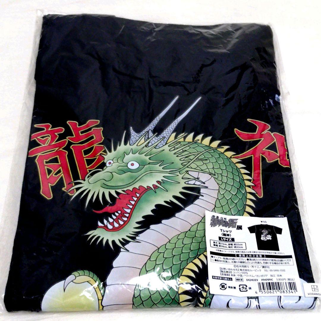 新品未使用未開封♥特攻の拓　特攻の拓展　龍神　Tシャツ　黒　L